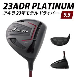 AKIRA 23ADR PLATINUM 9.5 R/SR AKIRA ORIGINAL by FUJIKURA SPEEDER [ アキラ 23年モデル ドライバー 9.5° 適合モデル ゴルフクラブ 飛距離×やさしさ×弾道調整 ](69-09)