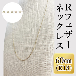 K18 Rフェザーネックレス(60cm)|アクセサリー 18金 ホワイトデー ファッション おしゃれ 小物 ギフト フォーマル カジュアル 国産(36-12)
