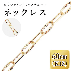 K18 カクシャインクリップチェーンネックレス(60cm)|アクセサリー 18金 ホワイトデー ファッション おしゃれ 小物 ギフト フォーマル カジュアル 国産(36-14)