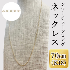K18 シマーチェーンロングネックレス(70cm)|アクセサリー 18金 ホワイトデー ファッション おしゃれ 小物 ギフト フォーマル カジュアル 国産(36-15)