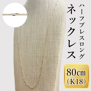 K18 ハーフプレスロングネックレス(80cm)|アクセサリー 18金 ホワイトデー ファッション おしゃれ 小物 ギフト フォーマル カジュアル 国産(36-16)