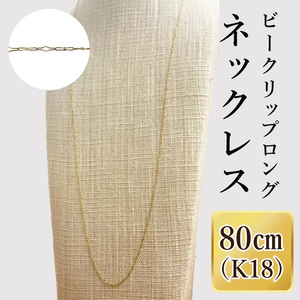 K18 ビークリップロングネックレス(80cm)|アクセサリー 18金 ホワイトデー ファッション おしゃれ 小物 ギフト フォーマル カジュアル 国産(36-17)