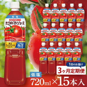 [3回定期便]カゴメ トマトジュース 低塩 720ml×15本|KAGOME 野菜 GABA 機能性表示食品(93-221)