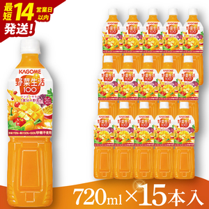 カゴメ 野菜生活100マンゴーサラダ 720ml×15本|KAGOME 野菜 果実 ミックス(93-226)