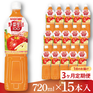 [3回定期便]カゴメ 野菜生活100 アップルサラダ 720ml×15本|KAGOME 野菜 果実 ミックス 野菜ジュース(93-230)