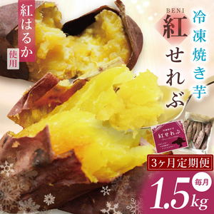 [3ヶ月定期便]茨城県阿見町産 冷凍焼き芋1.5kg[やきいも 焼き芋 焼芋 芋 冷凍 冷凍焼き芋 冷凍焼芋 冷凍食品 さつまいも 紅はるか 阿見町 茨城県](04-33)