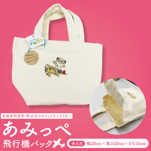 あみっぺ飛行機バック|阿見町 マスコットキャラクター 桜 スイカ PR 手作り 茨城県 阿見町(54-03)