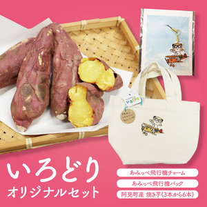 いろどりオリジナルセット(あみっぺ飛行機チャーム、バッグ、焼き芋)|阿見町 マスコットキャラクター サツマイモ 薩摩芋 さつまいも スイーツ 手作り 茨城県 阿見町(54-05)