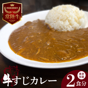 [2026年5月中旬より順次発送]常陸牛 牛すじカレー 1人前約150g×2食分|茨城県 名産 贅沢 真空包装 湯煎 レンジ 時短 レトルト(100-04)