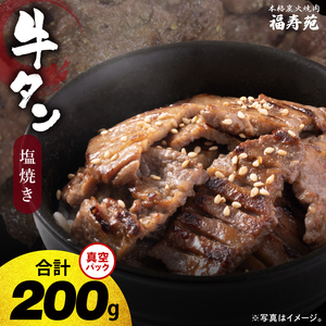 [2026年5月中旬より順次発送]福寿苑自慢の牛タン塩焼き200g 2人前|茨城県 人気 美味しい 焼き肉店 (100-05)