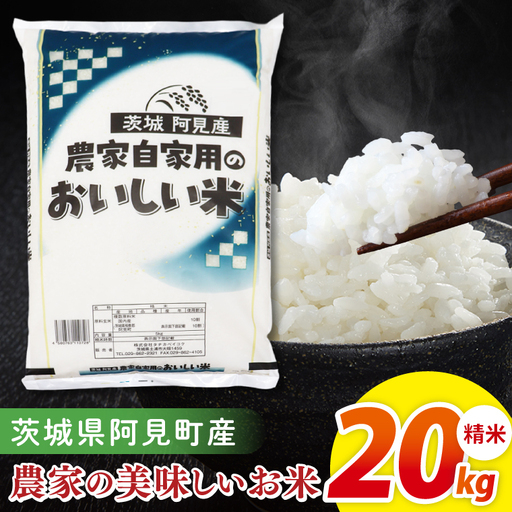 米 農家の美味しいお米 精米 20kg 令和7年産 茨城県産 阿見町産 お米