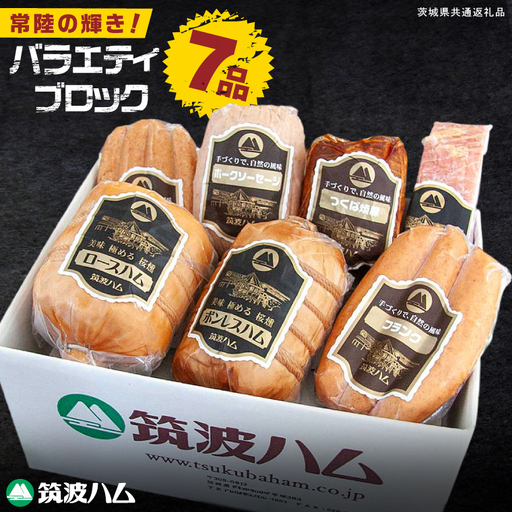 常陸の輝き バラエティ ブロック 7品 ( ハム ベーコン ソーセージ 焼豚 ) 国産豚 お取り寄せ グルメ 人気 冷蔵 詰め合わせ ギフト おかず ご当地グルメ ディナー 食べ比べ パーティー[茨城県共通返礼品/つくば市](106-05)