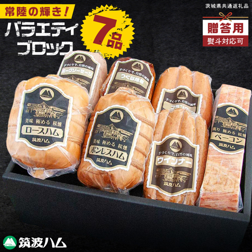 常陸の輝き バラエティ ブロック 7品 ( ハム ベーコン ソーセージ 焼豚 )[贈答用(熨斗対応可)] 国産豚 お取り寄せ グルメ 人気 冷蔵 詰め合わせ ギフト おかず ご当地グルメ ディナー 食べ比べ パーティー[茨城県共通返礼品/つくば市](106-06)