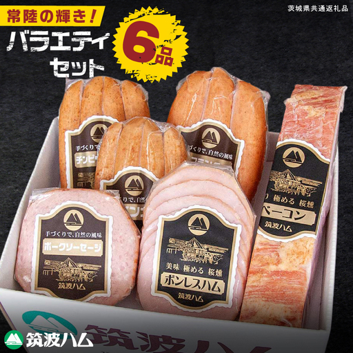 常陸の輝きバラエティ 6品 ( ハム ベーコン ソーセージ ) 豚肉 お取り寄せ グルメ 人気 冷蔵 詰め合わせ ギフト おかず ご当地グルメ ディナー 食べ比べ パーティー[茨城県共通返礼品/つくば市](106-11)