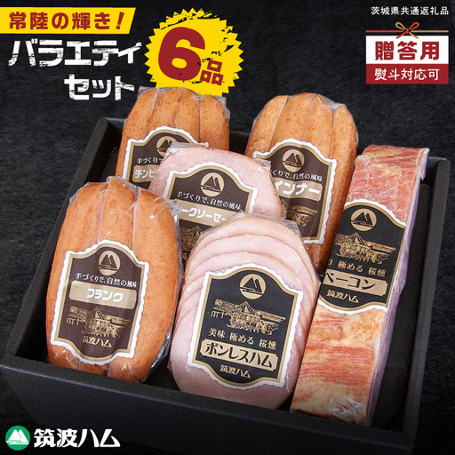 常陸の輝きバラエティ 6品 ( ハム ベーコン ソーセージ ) [贈答用(熨斗対応可)]豚肉 お取り寄せ グルメ 人気 冷蔵 詰め合わせ ギフト おかず ご当地グルメ ディナー 食べ比べ パーティー[茨城県共通返礼品/つくば市](106-12)