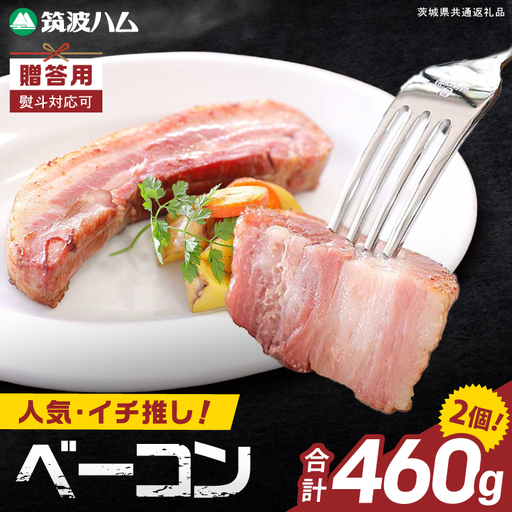 常陸の輝きイチ推しベーコン 2個 合計 460g[贈答用(熨斗対応可)]国産豚 燻製 熟成 お取り寄せ グルメ 人気 冷蔵 ギフト おかず ご当地グルメ パスタ おつまみ 朝食 贅沢[茨城県共通返礼品/つくば市](106-14)
