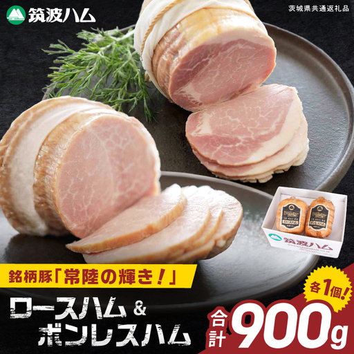 常陸の輝きロースハム ボンレスハム2個 国産 豚肉 熟成 スライス お取り寄せ グルメ 人気 冷蔵 ギフト おかず ご当地グルメ サンドイッチ おつまみ 朝食 贅沢[茨城県共通返礼品/つくば市](106-15)