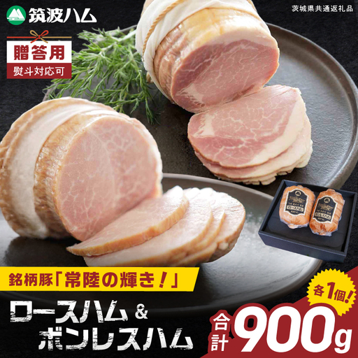 常陸の輝きロースハム ボンレスハム2個[贈答用(熨斗対応可)]国産 豚肉 熟成 スライス お取り寄せ グルメ 人気 冷蔵 ギフト おかず ご当地グルメ サンドイッチ おつまみ 朝食 贅沢[茨城県共通返礼品/つくば市](106-16)