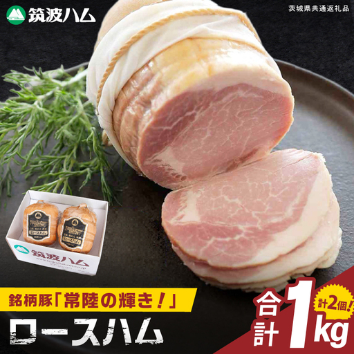 常陸の輝きロースハム 2個 国産 豚肉 熟成 スライス お取り寄せ グルメ 人気 冷蔵 ギフト おかず ご当地グルメ サンドイッチ おつまみ 朝食 贅沢[茨城県共通返礼品/つくば市](106-17)