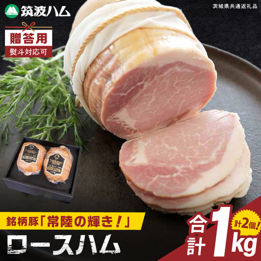 常陸の輝きロースハム 2個[贈答用(熨斗対応可)]国産 豚肉 熟成 スライス お取り寄せ グルメ 人気 冷蔵 ギフト おかず ご当地グルメ サンドイッチ おつまみ 朝食 贅沢[茨城県共通返礼品/つくば市](106-18)