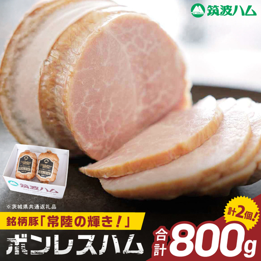 常陸の輝きボンレスハム ハム2個 国産 豚肉 熟成 スライス お取り寄せ グルメ 人気 冷蔵 ギフト おかず ご当地グルメ サンドイッチ おつまみ 朝食 贅沢[茨城県共通返礼品/つくば市](106-19)