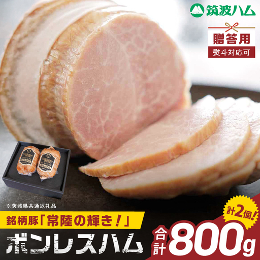 常陸の輝きボンレスハム ハム2個[贈答用(熨斗対応可)]国産 豚肉 熟成 スライス お取り寄せ グルメ 人気 冷蔵 ギフト おかず ご当地グルメ サンドイッチ おつまみ 朝食 贅沢[茨城県共通返礼品/つくば市](106-20)
