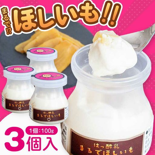 まるでほしいも 100g×3個(ほしいもクン特製 化粧箱入り 1箱)干し芋風 さつまいもスイーツ しっとり 食感 甘い おやつ 人気 お菓子 お取り寄せ[茨城県共通返礼品/つくば市](106-21)