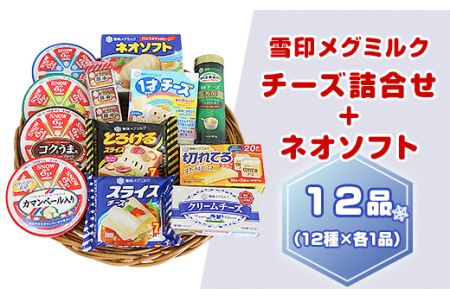 18-04雪印メグミルク・チーズ詰合せ+ネオソフト（計12品）