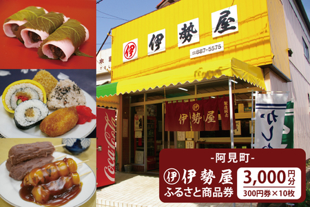 阿見町伊勢屋 ふるさと商品券(3,000円分)[商品券 オリジナル商品券 阿見町 茨城県]