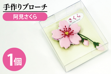 ブローチ 桜の返礼品 検索結果 | ふるさと納税サイト「ふるなび」