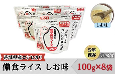42-02茨城県産コシヒカリ備食ライス(100g×8袋)しお味[5年保存・非常食]