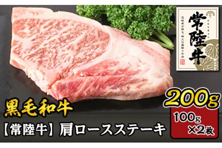 37-01黒毛和牛【常陸牛】肩ロースステーキ200g（100g×2枚）