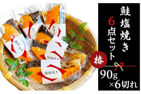 44-01鮭塩焼き6点セット〜椿〜[本格割烹の味]