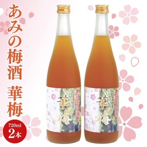 51-01あみの梅酒「華梅」2本セット(720ml×2)