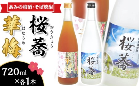 51-03あみの梅酒・そば焼酎「華梅・桜蕎」2本セット(720ml×各1本)