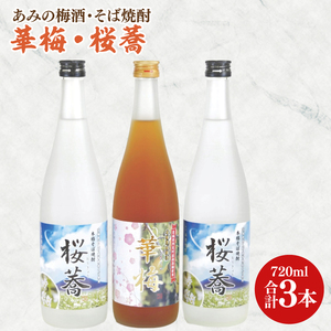 あみの梅酒・そば焼酎 華梅1本・桜蕎2本 3本セット【南高梅 熟成梅酒 常陸秋そば ロック ソーダ割 阿見町 茨城県】（42-05）