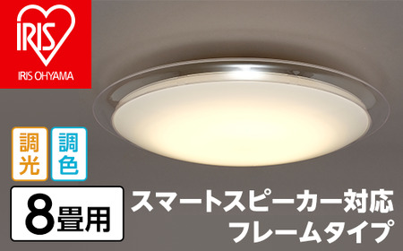 41-18LEDシーリングライト 8畳調色 スマートスピーカー対応フレームタイプ CL8DL-6.0AIT【アイリスオーヤマ】