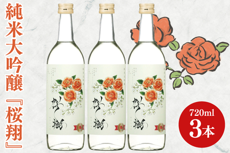 純米大吟醸「桜翔」720ml×3本セット[日本酒 お酒 酒 ミルキークイーン バラ 菊水商店 茨城県 阿見町 30000円以内 3万円以内]