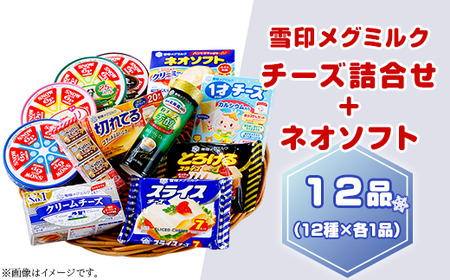 18-08雪印メグミルク・チーズ詰合せ+ネオソフト(計12品)