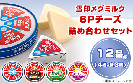18-10雪印メグミルク・6Pチーズ詰め合わせセット(12品)