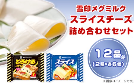 18-11雪印メグミルク・スライスチーズ詰め合わせセット(12品)