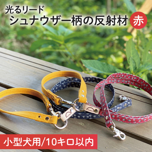 『シュナウザー柄 (赤)』オリジナル反射材の光る犬用リード[小型犬10kg用][散歩 愛犬 夜散歩 手作り 阿見町 茨城県](40-09)