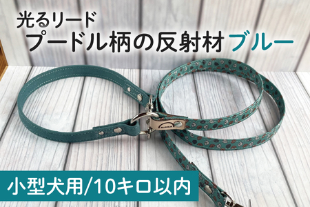 48-11[小型犬用10キロまで]光るリード プードル柄の反射材(ブルー)