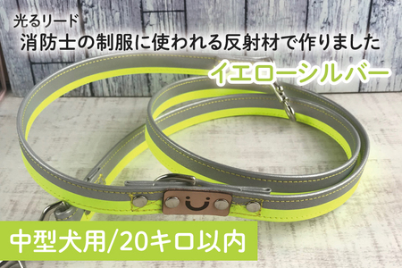 48-14[中型犬用20キロまで]光るリード 消防士の制服に使われる反射材で作りました(イエローシルバー)