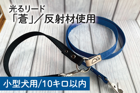 48-16[小型犬用10キロまで]光るリード「蒼」/反射材使用