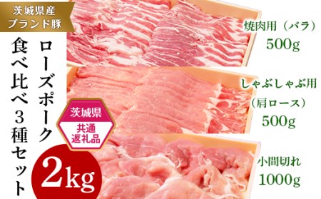 19-26[茨城県共通返礼品]茨城県産ブランド豚ローズポーク食べ比べ3種セット(計2kg)