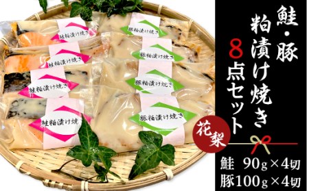 44-06鮭・豚粕漬け焼き8点セット〜花梨〜[本格割烹の味]