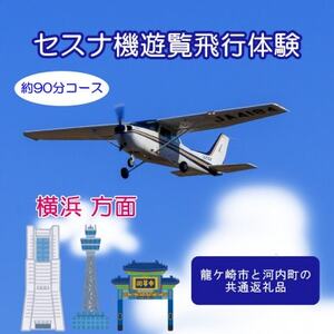 [ペア]セスナ機遊覧飛行体験[約90分コース](フライトQ) 龍ケ崎市と河内町の共通返礼品[配送不可地域:離島・沖縄県]