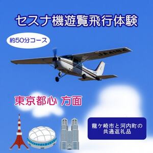 [3名]セスナ機遊覧飛行体験[約50分コース](フライトM) 龍ケ崎市と河内町の共通返礼品[配送不可地域:離島・沖縄県]