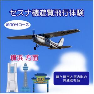 [3名]セスナ機遊覧飛行体験[約90分コース](フライトQ) 龍ケ崎市と河内町の共通返礼品[配送不可地域:離島・沖縄県]